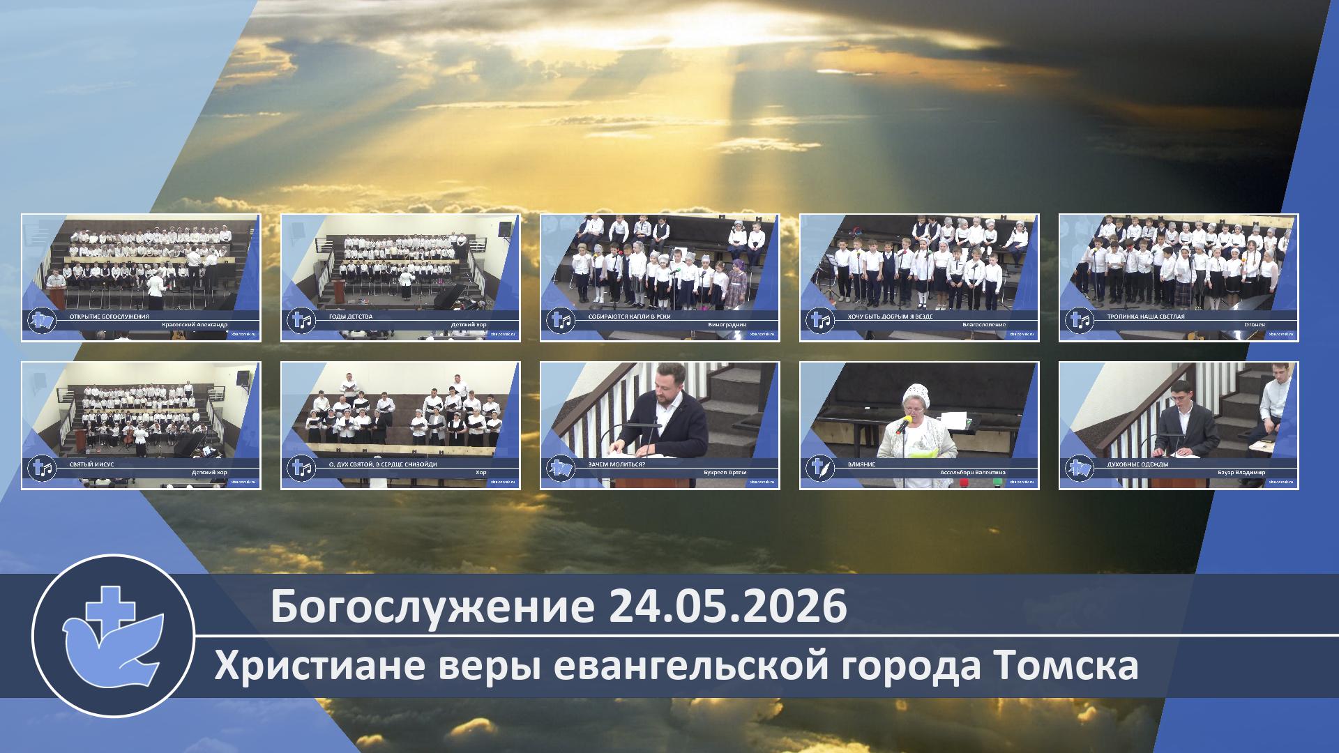 Богослужение 24.05.2026 смотреть онлайн