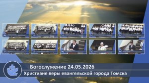 Богослужение 24.05.2026