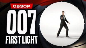Обзор 007 First Light