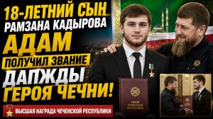 18-летний сын Рамзана Кадырова Адам получил звание Дважды Героя Чечни.