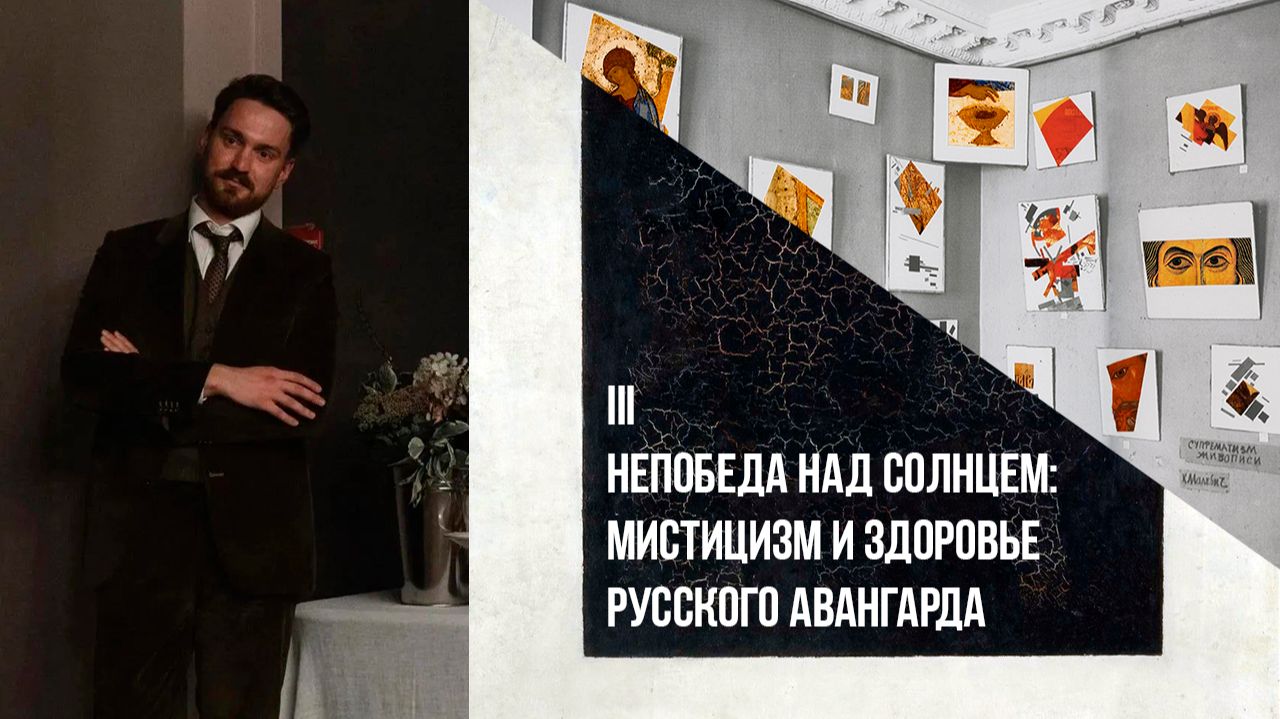 Сергей Кругликов | Непобеда над Солнцем: мистицизм и здоровье русского Авангарда | Ордынка
