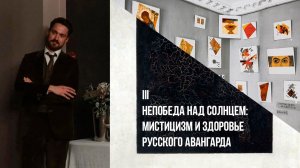 Сергей Кругликов | Непобеда над Солнцем: мистицизм и здоровье русского Авангарда | Ордынка
