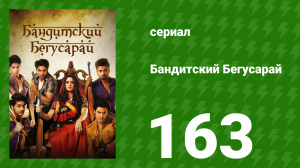 Бандитский Бегусарай 163 серия (сериал, 2015)