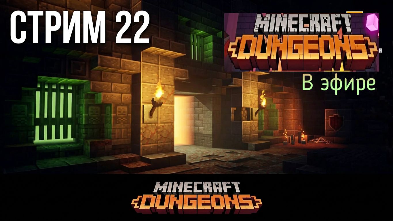 Minecraft Dungeons, прохождение, стрим 25!