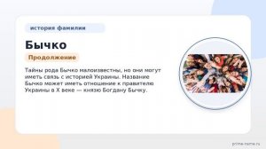 История и происхождение фамилии Бычко: раскрываем тайны рода и правила склонения фамилии