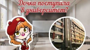Дочка поступила в университет 🎓?