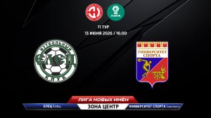Елец (Елец) - Университет спорта (Смоленск)
