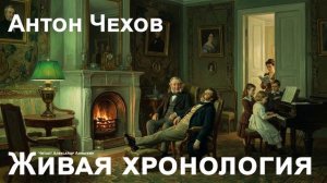 Антон Чехов. «Живая хронология».