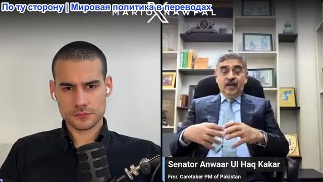 Марио Навфал - Анвара уль-Хака Какар: Бывший премьер-министр Пакистана о войне с Ираном смотреть онлайн