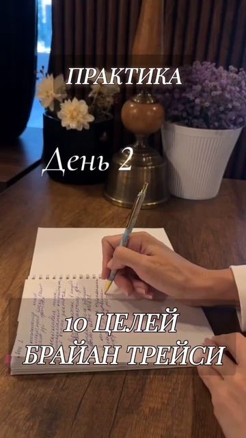 10 целей. Брайан Трейси. Практика смотреть онлайн