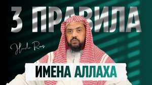 3 ВАЖНЫХ ПРАВИЛА касаемо Имён и атрибутов Аллаха! | Шейх Валид ас-Суэйдан