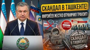 Скандал в Ташкенте Мирзиёев ЖЕСТКО ограничил транзит товаров для Кремля