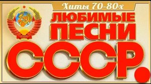 Золотые Шлягеры СССР 70- 80 Х Годов .