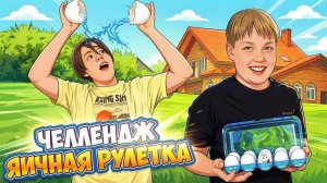 Мозговой штурм в яичной викторине. Яичная рулетка: проверка знаний.