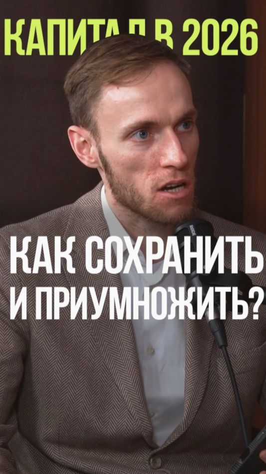 СПАСАЕМ СВОИ ДЕНЬГИ В 2026 ГОДУ #доход #капитал #деньги #экономика #стратегия #вьюгин