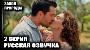Закон природы 2 серия: Мерт возвращается, Яман спасает Догу после катастрофы!
