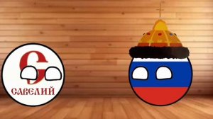 Countryballs 11 серия! День рождения России!