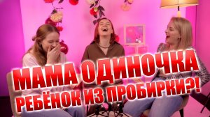 Мама одиночка и ребёнок из пробирки?! Нанять бабушку за деньги? Как решиться одной на двух детей?