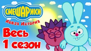 Смешарики. Новая история - 1 сезон ВСЕ СЕРИИ ПОДРЯД