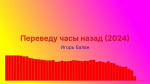 Переведу часы