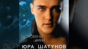 Юрий Шатунов/Красивая музыка ♥️