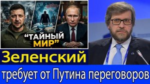 Зеленский потребовал переговоров с Путиным — Трамп тайно продвигает мирный план  Фёдор Лукьянов