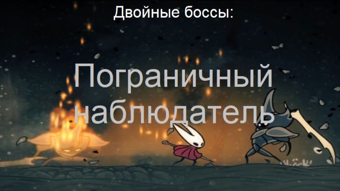 Двойные боссы: Пограничный наблюдатель