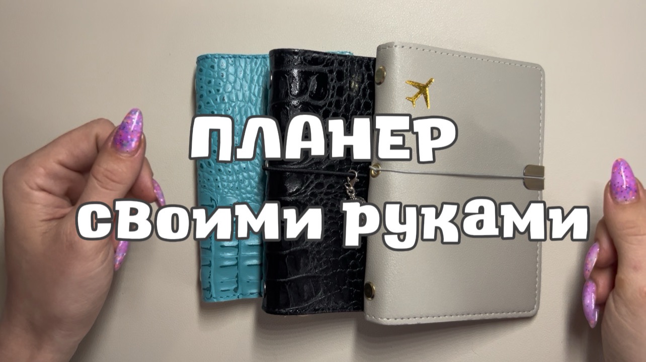 Собрала планер на кольцах 📒 #обзор #творчество #своимируками