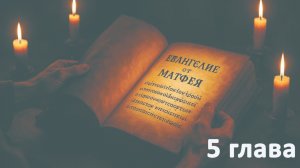 Евангелие от Матфея 5 гл. 2 часть // Усикова Елена // Изучение Библии // адвентисты Брянска