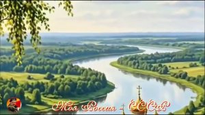 Моя Россия-была,есть и будет СССР!!!