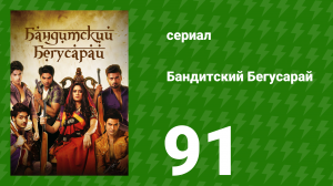 Бандитский Бегусарай 91 серия (сериал, 2015)