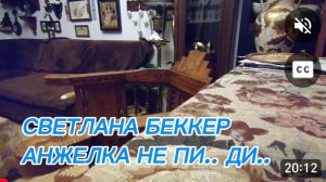 САМВЕЛ АДАМЯН, ОБЗОР ОТ СВЕТЛАНЫ БЕККЕР НА СНЕЖКО ГАДКО, АНЖЕЛКА НЕ ПИ.. ДИ..