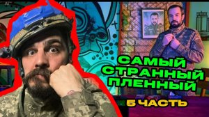 Самый странный пленный. Часть 5