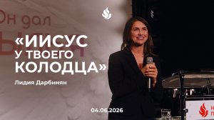 «ИИСУС У ТВОЕГО КОЛОДЦА» Лидия Дарбинян 04.06.2026