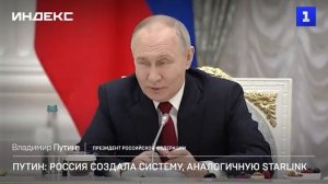 Путин: Россия создала систему, аналогичную Starlink