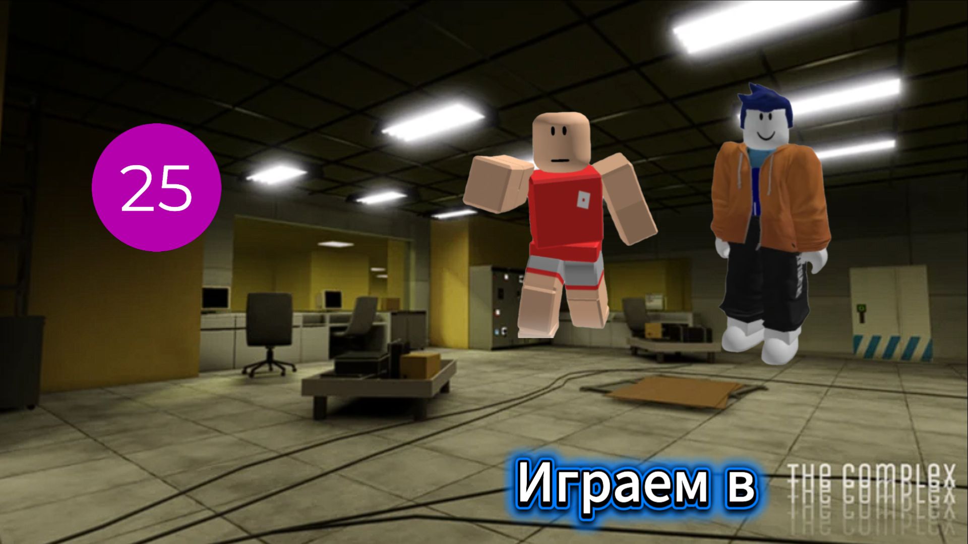 Играем в The Complex смотреть онлайн