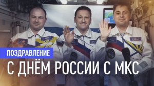 Космонавты с МКС поздравили соотечественников с Днём России
