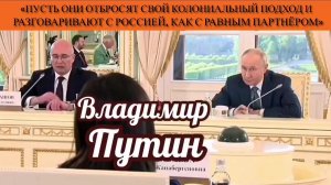 «Пусть они отбросят свой колониальный период и разговаривают с Россией, как с равным партнёром»