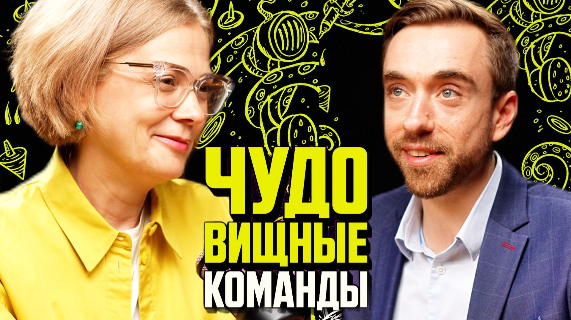 Добиться признания и уважения на работе, если у вас ЧУДОвищная команда | Бэла Рубинштейн
