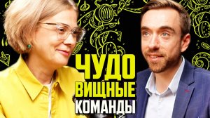 Добиться признания и уважения на работе, если у вас ЧУДОвищная команда | Бэла Рубинштейн