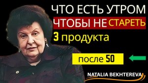 Что есть утром, чтобы не стареть - 3 продукта для завтрака после 50