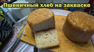 Белый хлеб на закваске