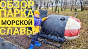 Обзор парка Морской Славы