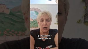 Про Армению и Азербайджан