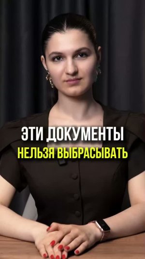 НЕ ВЫБРАСЫВАЙТЕ ЭТИ БУМАГИ #документы #юрист #юридическаяпомощь
