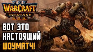 ВОТ ЭТО НАСТОЯЩИЙ ШОУМАТЧ: Lyn (Orc) vs Sok (Hum) Warcraft 3 Reforged