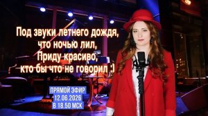 Под звуки летнего дождя, что ночью лил, приду красиво, кто бы что не говорил : )