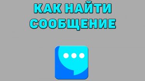 Как найти сообщение в ВК мессенджере