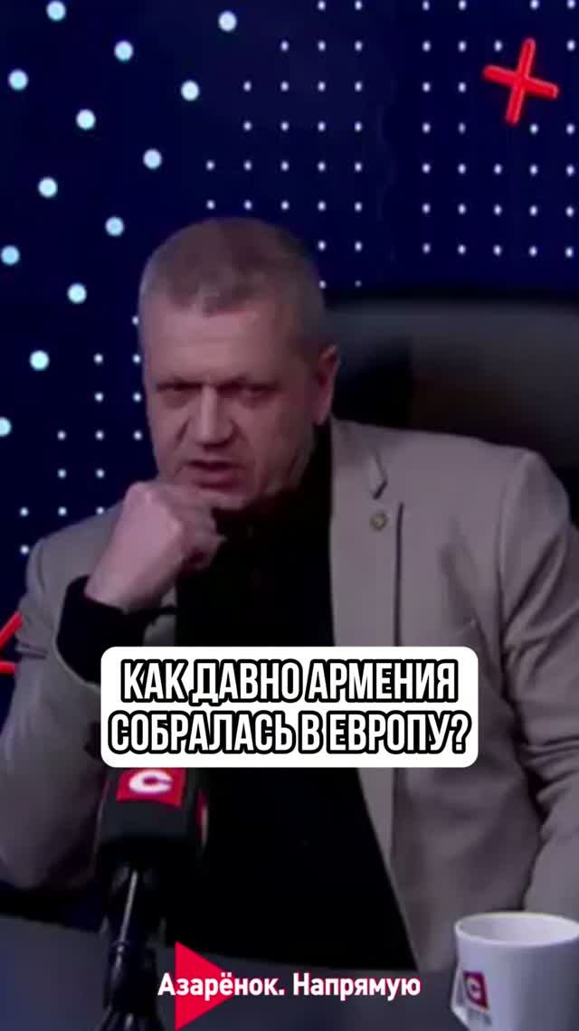 Как давно Армения собралась в Европу?