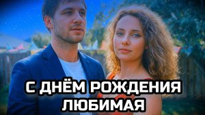 С ДНЁМ РОЖДЕНИЯ ЛЮБИМАЯ. Жене на День рождения.